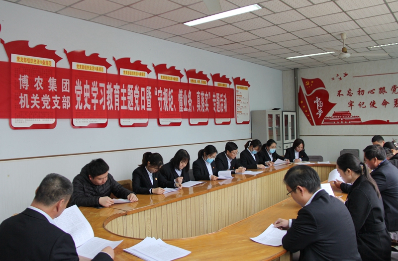 博農(nóng)集團機關黨支部扎實開展黨史學習教育工作、有序推進“守規(guī)矩、懂業(yè)務、真落實”專項活動
