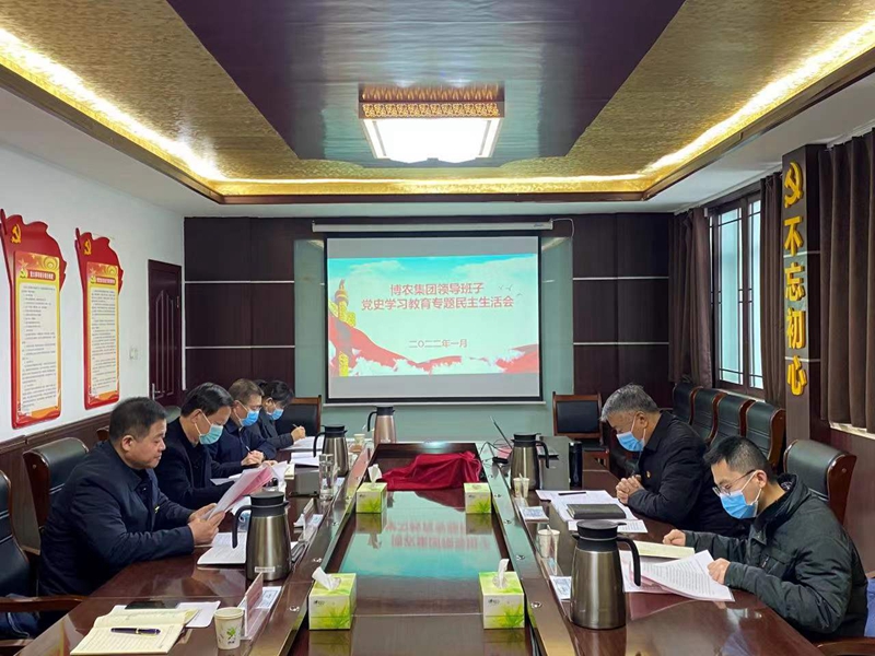 博農(nóng)集團(tuán)領(lǐng)導(dǎo)班子召開(kāi)黨史學(xué)習(xí)教育專(zhuān)題民主生活會(huì)